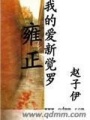 我的愛新覺羅雍正