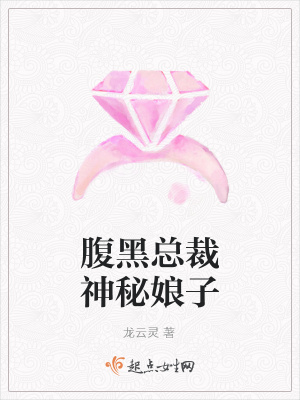 腹黑總裁神秘娘子