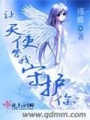 讓天使替我守護你