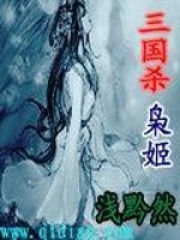 三國殺梟姬