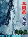 三國殺梟姬