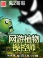 網游植物操控師