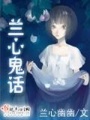 蘭心鬼話