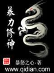 暴力修神