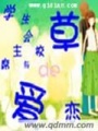學生會主席與校草的愛戀