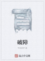 破障