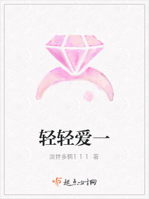 輕輕愛(ài)一