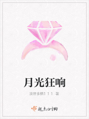 月光狂響