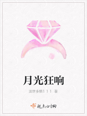月光狂響