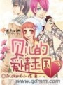 貝兒的愛情王國