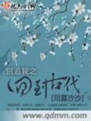 別追我之回到古代