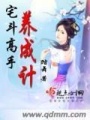 宅斗高手養成計