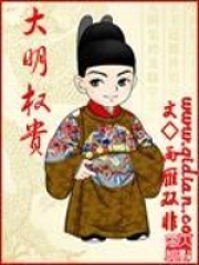 大明權(quán)貴
