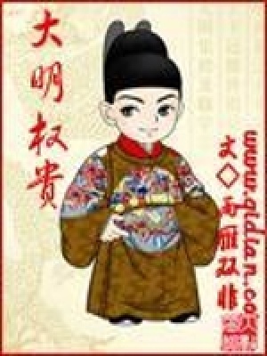 大明權貴