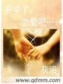 開學了戀愛吧