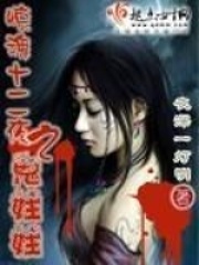 驚魂十二夜之鬼娃娃