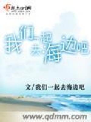 我們一起去海邊吧