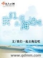 我們一起去海邊吧