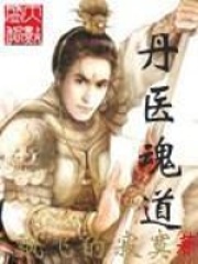 丹醫魂道