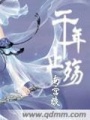 千年止殤