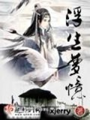 浮生夢憶