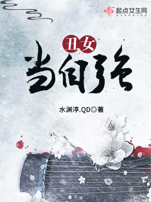 丑女當(dāng)自強