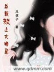 總裁賴上大明星