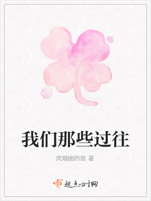 我們那些過往