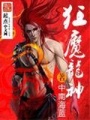 狂魔龍神