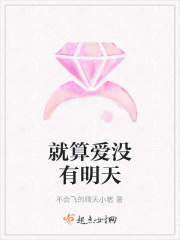 就算愛沒有明天