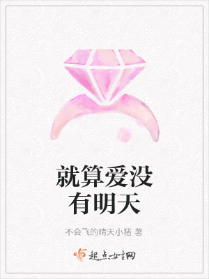 就算愛沒有明天