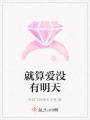 就算愛沒有明天