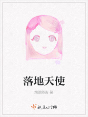 落地天使
