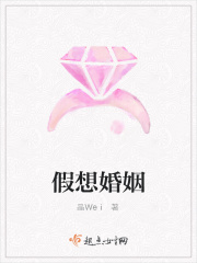 假想婚姻