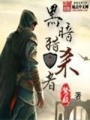 黑暗獵殺者