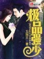 極品強(qiáng)少