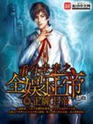 重生未來之全娛樂上帝