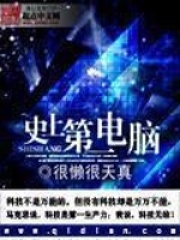 史上第一電腦