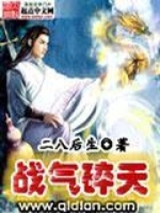 戰氣碎天