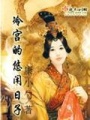 冷宮的悠閑日子