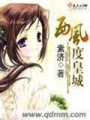西風度皇城