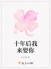 十年后我來娶你