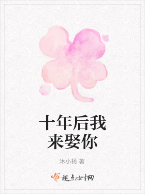 十年后我來娶你