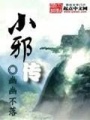 小邪傳
