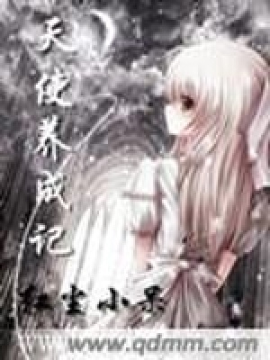 天使養(yǎng)成記