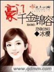 豪門千金錦容
