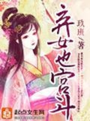 棄女也宮斗