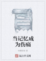 當記憶成為傷痛