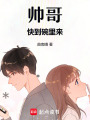 帥哥快到碗里來