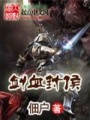 劍血封侯